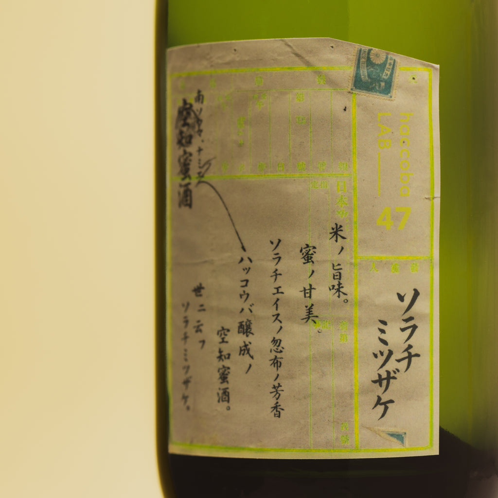 空知蜜酒（ソラチミツザケ）[LAB No.47 ソラチエース]【要冷蔵