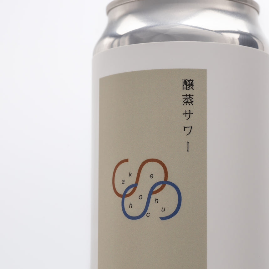 醸蒸サワー【店頭限定商品】