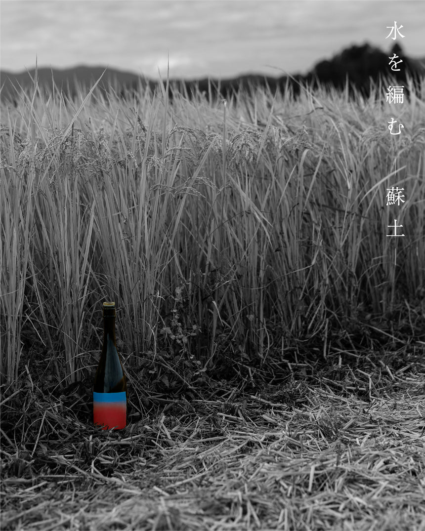 水を編む -蘇土-【720ml/ 要冷蔵】