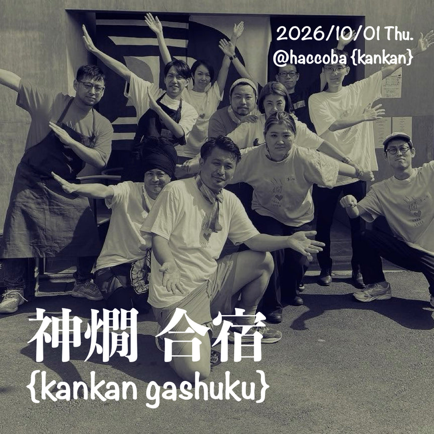 【10月1日(木)開催】神燗合宿 {kankan gashuku} 入場チケット